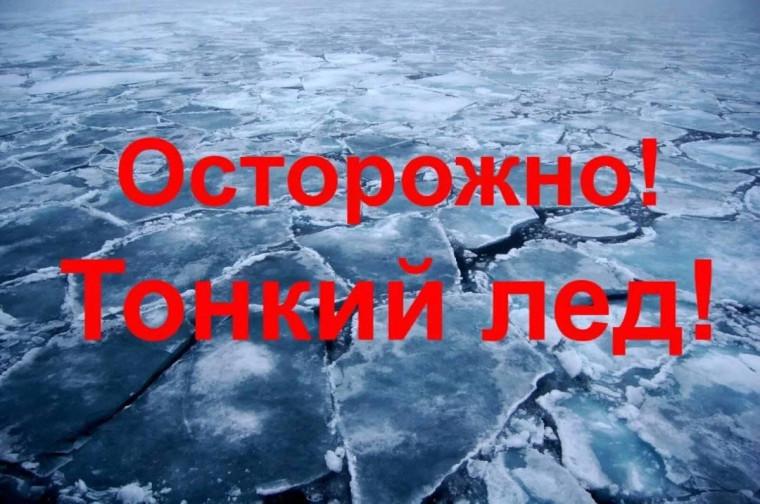 Выход на тонкий лед категорически запрещен и опасен для жизни!.
