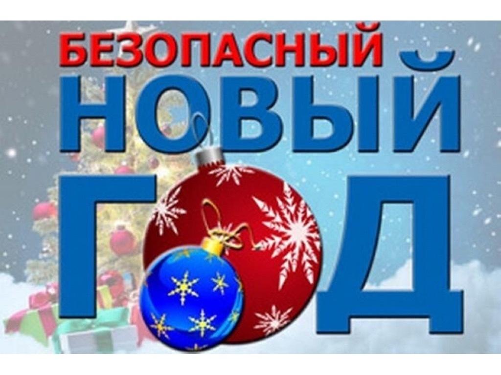 Правила пожарной безопасности во время новогодних праздников.